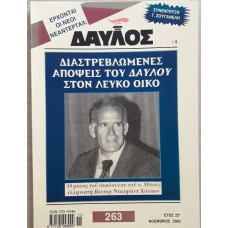 ΔΑΥΛΟΣ 263
